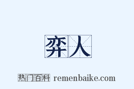 弈人是什么意思的图片